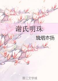 谢氏明星
