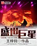 盛世巨星之新世界