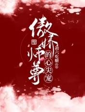 傲娇师尊的攻略手记全文免费阅读