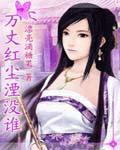 万丈红尘什么