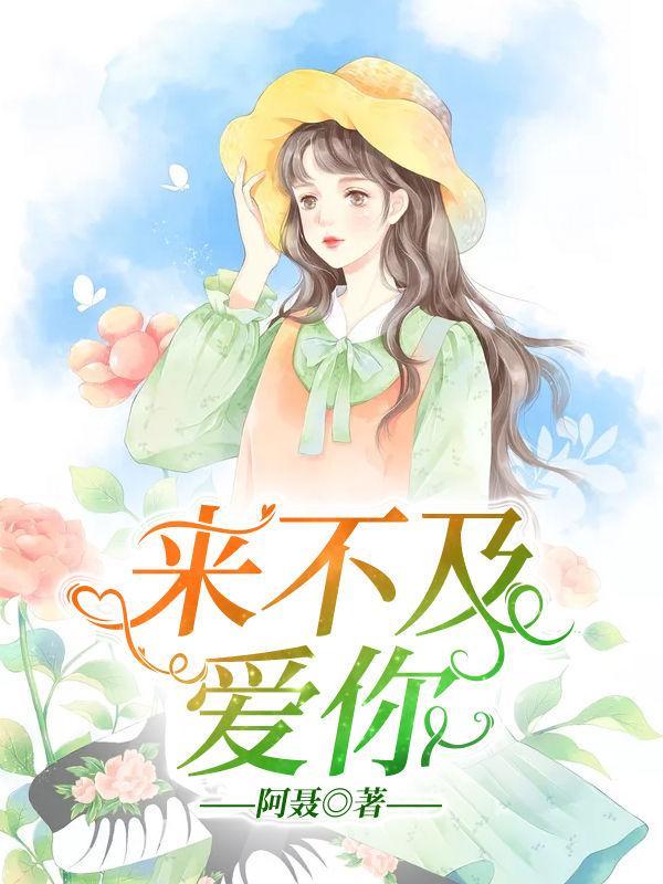 来不及爱你免费观看完整版高清