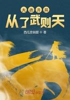 大唐开局从了武则天冯小宝