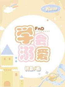 溺爱怎么办