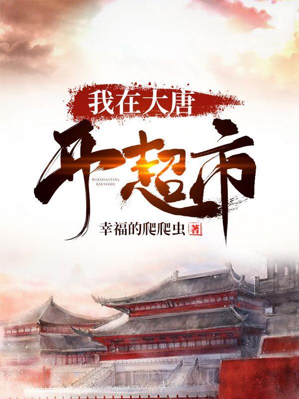 我在大唐开超市林深250