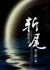 重生之斩尾简介