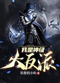 我是神级大反派的境界划分