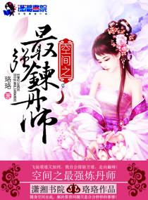 空间之最强炼丹师介绍