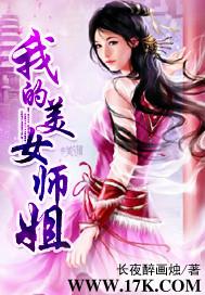 我的美女师姐 长夜醉画烛