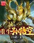 重生孙悟空成就混沌魔猿