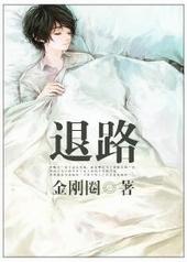 我这一生没有退路