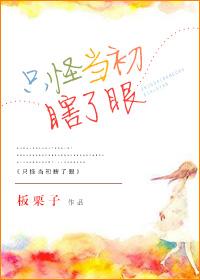 只怪当初瞎了眼全文阅读