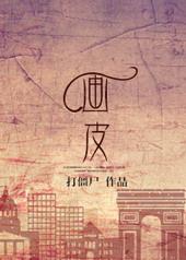 画皮师2