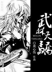 武林天骄完颜长之