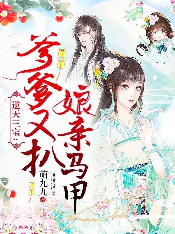 逆天三宝爹爹又扒娘亲马甲笔趣阁