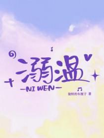 溺温TXT百度