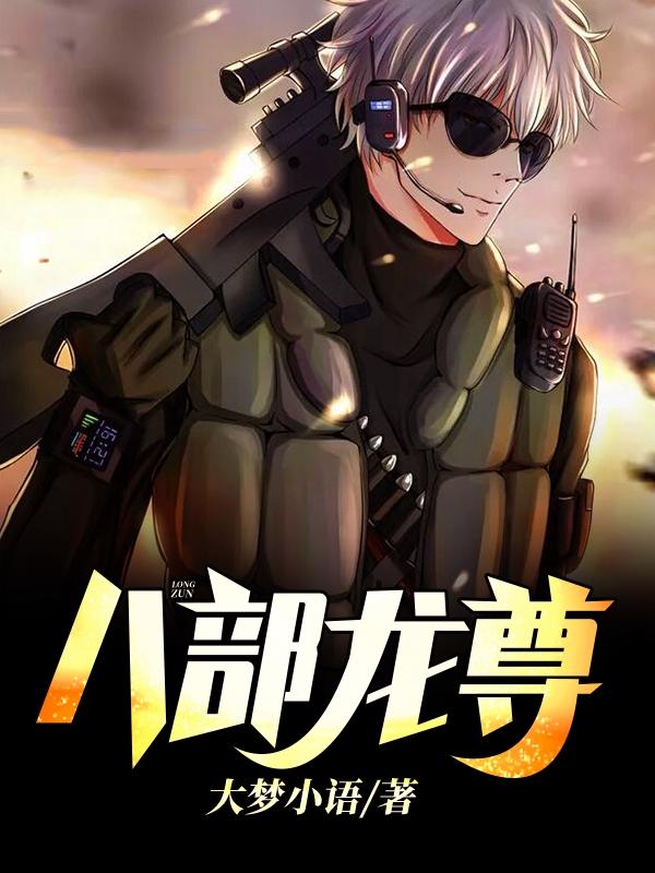八部龙尊楚枫全文免