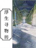 浮生寻梦