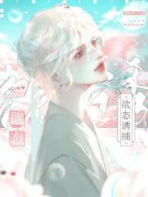 诱捕by
