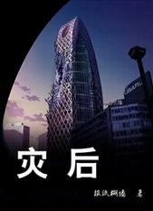 灾后重建工作简报