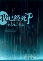 我已经死了梦裳宛