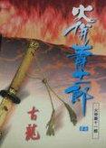 火并萧十一郎原著结局