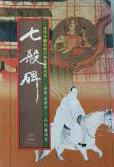 七杀碑翻译