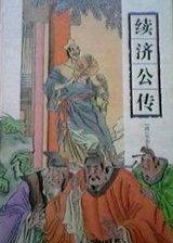 续济公传完整版