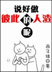 说好做彼此的人渣呢TXT