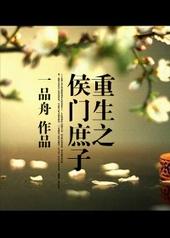重生之侯门庶子 作者一品舟