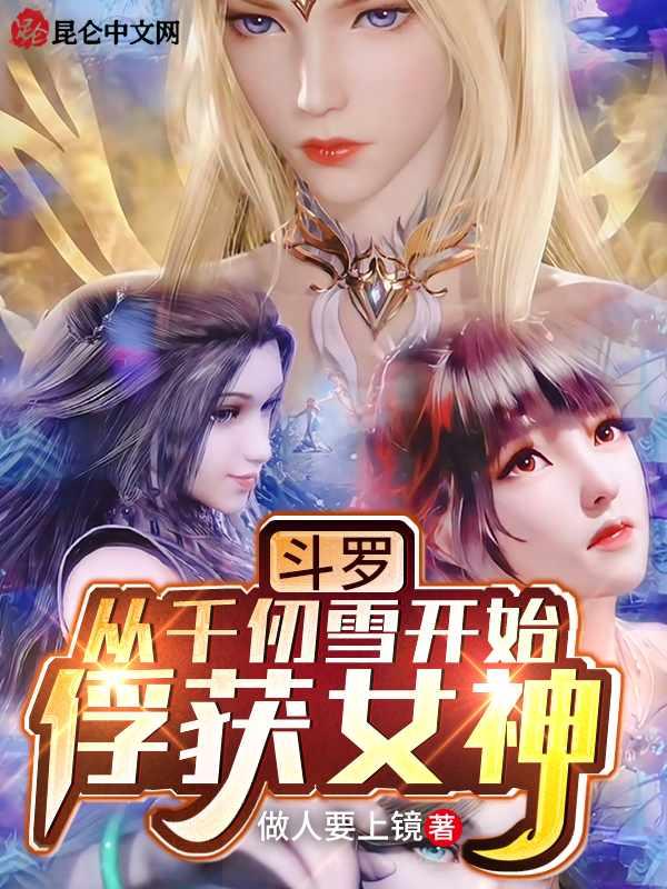 斗罗从千仞雪怀