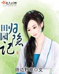 归隐田园古诗