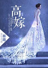 高嫁穿绿低嫁穿红