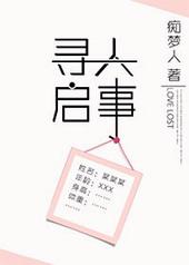 寻人启事作文