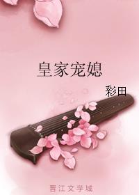 皇家宠媳帝后嗑cp啦晋江