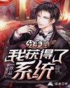 分手后我得到了系统