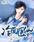 冷面王妃医手遮天