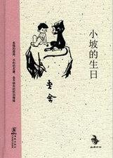 小坡的生日中小坡是个怎样的人