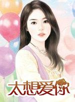 太想爱你是哪年的歌