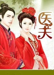 医者仁心