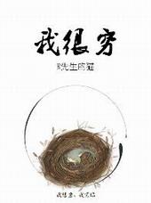 我没钱