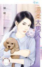 温柔大男孩