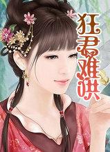 狂妃难追帝君别跑免费阅读