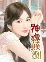 神魂颠倒动漫免费观看全集第一季