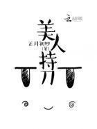 美人持刀作者是谁