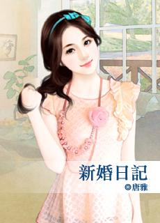 新婚日记综艺