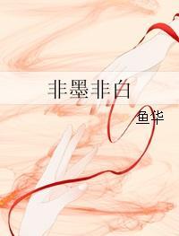 墨白非文