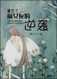 前女友重生了gl