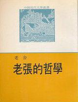 老张的哲学老舍