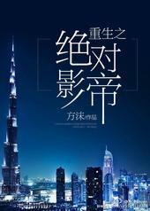重生之绝对影帝免费阅读
