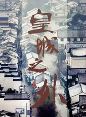 皇城在哪